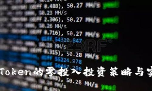 imToken的零投入投资策略与实践