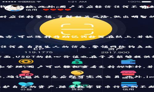 如何在imToken中存储USDT：一步步指南

关键词：USDT, imToken, 数字货币/guanjianci

引言
近年来，随着区块链技术的快速发展以及数字货币的普及，越来越多的人开始关注和使用各种数字资产。其中，USDT（Tether）作为一种稳定币，由于与美元的价值挂钩，受到了广泛欢迎。imToken是一款非常流行的数字钱包，它支持多种数字货币的存储与管理，包括USDT。在这篇文章中，我们将详细介绍如何在imToken中存储USDT，包括必要的步骤和注意事项。

1. 什么是USDT？
USDT（Tether）是一种基于区块链技术的稳定币，旨在将法定货币的稳定性与加密货币的灵活性结合在一起。USDT与美元（USD）1:1挂钩，即1 USDT ≈ 1 USD，这种设计使得USDT成为加密市场中非常受欢迎的交易媒介和价值储存方式。用户可以通过加密货币的方式快速进行价值转移，同时避免了法定货币的种种限制与问题。

2. imToken简介
imToken是一个功能强大的数字资产钱包，强调用户体验和安全性。它不仅支持多种主流数字货币的存储与管理，还有去中心化交易所、DApp（去中心化应用）的接入等功能。imToken为用户提供了友好的界面，允许用户方便地查看资产、进行交易，以及与各种区块链应用进行交互。由于其强大的功能和良好的用户口碑，imToken在全球范围内拥有大量的用户。

3. 在imToken中存储USDT的步骤
h43.1 下载与安装imToken/h4
首先，用户需要在其手机应用商店中搜索“imToken”并下载。imToken支持iOS和Android两个平台，用户可以根据自己的设备进行下载。下载完成后，进行安装并打开应用。

h43.2 创建钱包/h4
首次使用imToken的用户需要创建一个新钱包。用户可以选择创建新的钱包，系统将引导您设定安全密码并备份助记词。助记词非常重要，它是钱包的“钥匙”，丢失后将无法恢复钱包中的资产，因此需要妥善保管。

h43.3 选择USDT资产/h4
在创建好钱包后，用户可以在imToken主界面找到资产选项，点击“添加资产”，然后在列表中找到USDT进行添加。确保选择正确的链类型，比如ERC20链或TRC20链，因为USDT有不同的链。如果用户已经持有USDT，可以直接选择对应的链，系统将自动将其资产显示在界面中。

h43.4 向钱包地址转入USDT/h4
要将USDT存入imToken钱包，用户需要将其USDT从其他交易所或钱包转入imToken。找到imToken中的USDT钱包地址，并复制该地址。在其他交易所或钱包中进行“提现”操作，将USDT输入转账地址和数量，确认转账信息无误后提交。稍等片刻，用户将在imToken中看到转入的USDT。

4. 存储USDT的注意事项
在存储USDT的过程中，有几个注意事项需要用户牢记。首先，确保助记词和密码的安全性，因为这直接关系到用户的资产安全。其次，检查USDT的链类型，发送时务必确认发送到正确的钱包地址。此外，用户不应轻信任何不明来源的链接或信息，以免遭受诈骗。

5. USDT的安全性和风险
虽然USDT因其相对稳定的价值而受到青睐，但作为一种数字货币，它仍存在风险。USDT的发行公司Tether面临着较多的质疑，包括资产的真实支持情况、监管压力等。用户在使用USDT时应保持警惕，了解相关风险，做出明智的投资决策。

6. 可能相关问题
在使用imToken存储USDT的过程中，用户可能会遇到一些常见问题，我们将一一解答。

h4问题一：如何找回遗失的助记词？/h4
助记词是访问数字钱包的唯一钥匙，如果用户不小心丢失了助记词，实际上就意味着无法找回钱包中的资产。为避免此类问题，用户应在创建钱包时认真记录助记词，并保存在安全的地方。可以选择将助记词抄写在纸上，并放在安全的地方，或者使用密码管理工具存储。若忘记了助记词，用户应尝试回忆并验证，也可以寻求专业的恢复服务，但成功率并不高，因此保持良好的备份习惯是最有效的方案。

h4问题二：如何安全使用imToken钱包？/h4
为了确保在imToken中的资产安全，用户可以采取以下措施：首先，务必使用复杂且独特的密码，并定期更换密码。其次，启用应用内的多重验证功能，增加第二重保护层。此外，不要轻信任何来自陌生人的信息，警惕网络钓鱼攻击，确保与imToken的连接是安全的。定期关注imToken官方的更新与安全公告，保持应用在最新版本，以防可能的安全漏洞。

h4问题三：USDT的未来发展有何趋势？/h4
USDT作为市场上流通最广泛的稳定币之一，其未来发展将受到多方面因素的影响。一方面，各国对数字货币和稳定币的监管越来越严格，Tether需要应对这些挑战，保持合规性；另一方面，USDT的核心价值也在于其能够提供稳定的交易媒介。在去中心化金融（DeFi）迅速发展的背景下，更多的用户倾向于使用稳定币进行交易和流动性提供。USDT未来的发展将主要依赖于其在市场中的应用场景和法规环境。

h4问题四：imToken支持哪些类型的币种？/h4
imToken支持包括但不限于以太坊（ETH）、比特币（BTC）、USDT、EOS等在内的多种主流数字货币。此外，imToken还支持一系列ERC20和TRC20代币，用户可以根据自己的需求进行添加和管理。用户可以轻松查看支持的币种，并直接在应用内进行交易或转账。imToken通过不断的更新和迭代，扩展其支持的资产种类，以满足不同用户的需求。

h4问题五：如何在imToken上进行USDT交易？/h4
要在imToken上进行USDT交易，用户首先需确保其钱包中有足够的USDT。在imToken主界面中，用户可以选择USDT，然后选择“交易”选项。系统会引导用户输入交易对、数量和接收地址，确认相关信息后即可完成交易。此外，imToken还集成了去中心化交易所，用户可以直接在应用内进行交易，无需转账至交易所。用户在进行交易时，需留意交易费用和网络拥堵情况，以确保交易能够及时处理。

总结
通过本文的介绍，相信读者对于如何在imToken中存储USDT有了更为清晰的了解。掌握基本操作步骤，注意相关安全问题，能够帮助用户在日益复杂的数字货币市场中更好地管理和保护自己的资产。随着数字货币行业的不断发展，做好对新知识的学习和实践是每个参与者的必修课。