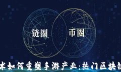 区块链技术如何重塑手游产业：热门区