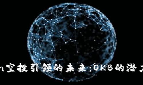 imToken空投引领的未来：OKB的潜力与价值
