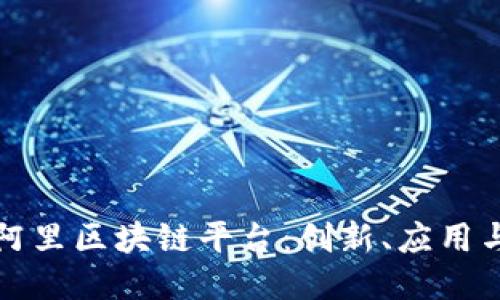 探索阿里区块链平台：创新、应用与未来