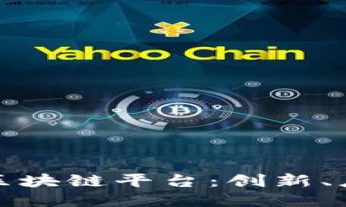 探索阿里区块链平台：创新、应用与未来