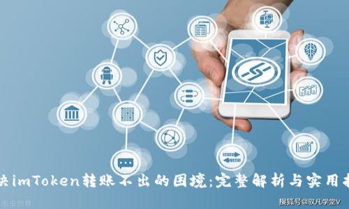解决imToken转账不出的困境：完整解析与实用指南