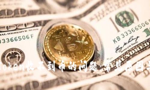 : 解决imToken收不到币的问题：常见原因与解决方案