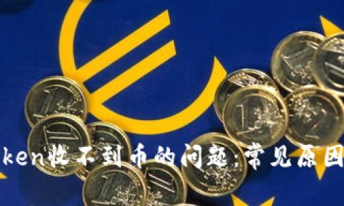 : 解决imToken收不到币的问题：常见原因与解决方案