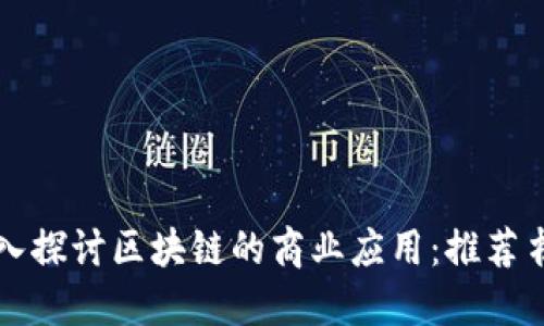 深入探讨区块链的商业应用：推荐书籍