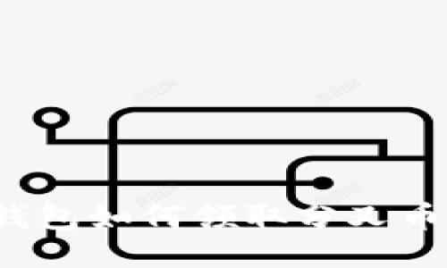 imToken钱包如何领取分叉币：详细指南