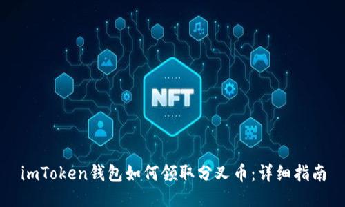 imToken钱包如何领取分叉币：详细指南