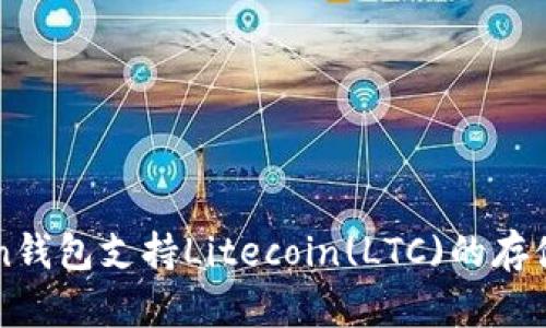 imToken钱包支持Litecoin(LTC)的存储与管理