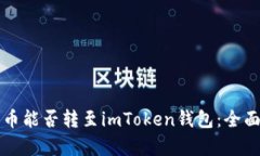 比特币能否转至imToken钱包：全面解析