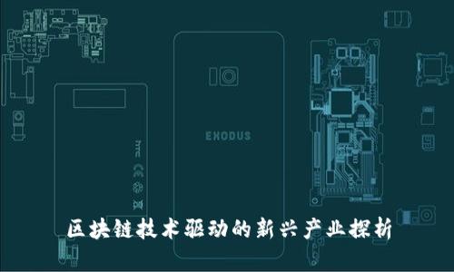 区块链技术驱动的新兴产业探析