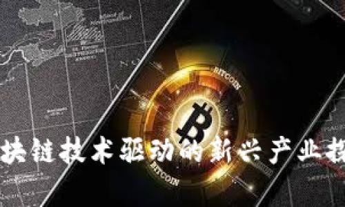 区块链技术驱动的新兴产业探析