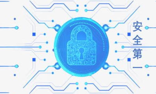  
  IM钱包收款提示：提升数字货币交易安全与效率/  

关键词 
 guanjianci 数字货币, 加密钱包, 安全交易/ guanjianci 

接下来，我将围绕详细介绍IM钱包的收款提示以及相关话题。此内容涉及数字货币的基础知识、IM钱包的独特功能、安全性、用户体验等，希望能够为你提供全面的信息。

IM钱包的概述
IM钱包，作为现代数字资产管理工具，旨在为用户提供安全、便利的加密货币存储与交易服务。它不仅支持多种数字货币（如比特币、以太坊等），还拥有用户友好的界面、快速的交易处理能力和高效的安全机制。随着区块链技术的不断发展，IM钱包的应用越来越广泛，吸引了众多数字货币用户。

收款提示的意义
在数字货币交易中，收款提示是一个至关重要的功能。它不仅能使用户及时获知交易状态，还能有效防止因信息延迟导致的资金损失。IM钱包的收款提示功能，结合即时推送技术，能够在用户收到交易时第一时间通知他们，确保用户可以快速采取相应措施。

IM钱包的收款过程
使用IM钱包进行收款时，用户只需提供自己的数字货币地址，交易方便可以直接向该地址发送加密货币。IM钱包将实时监测交易状态，并通过手机通知、推送消息等多种形式向用户发送收款提示。这种及时性确保了用户能更好地掌握资金流动情况，进而采取必要的后续操作，如确认到账、处理相关业务等。

收款提示的安全性
安全性是IM钱包的另一大优势。IM钱包为用户提供了多层级的安全防护措施，包括但不限于双重身份验证、数据加密及隐私保护。收款提示在传输过程中经过特殊加密处理，确保只有授权用户能够接收到相关信息。这种多层次的安全措施，大大降低了用户在进行数字货币交易时面临的风险。

用户体验与反馈
IM钱包的设计基于用户体验的原则，力求简化操作流程。用户界面友好，收款提示清晰可见，及时性强，使得用户能够轻松掌控每一笔交易。许多用户在使用IM钱包后表示，收款提示的及时性和准确性给他们的交易带来了极大的便利，减少了因信息延迟导致的不必要麻烦。这种积极的用户反馈为IM钱包的进一步发展提供了动力。

常见问题解答
在我们了解IM钱包及其收款提示功能后，接下来将针对一些用户常见的问题进行详细解答。

问题1：IM钱包的安全性如何保证？
IM钱包采取多重安全措施来保护用户的资金安全。...

问题2：如何设置IM钱包的收款提示？
用户可以通过IM钱包的设置选项，轻松启用收款提示功能。...

问题3：IM钱包支持哪些数字货币？
IM钱包支持多种主流数字货币，包括比特币、以太坊等，同时还可能支持一些小众币种。...

问题4：如果未收到收款提示，我该怎么办？
如果用户在预期的时间内未收到收款提示，建议首先检查网络连接及IM钱包的推送设置。...

问题5：如何确保交易的真实性和安全性？
IM钱包提供交易记录查询功能，用户可以随时查看账户的所有交易历史，以验证交易的真实性和安全性。...

以上是关于IM钱包收款提示功能的详细介绍及相关内容，如果你需要更深入的信息或对其它相关话题有兴趣，欢迎随时提问。