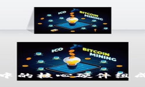 区块链技术中的核心硬件组成与发展探讨