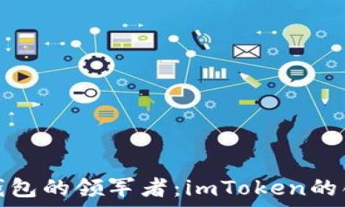   
数字货币钱包的领军者：imToken的创新与发展