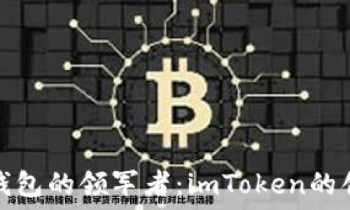   
数字货币钱包的领军者：imToken的创新与发展