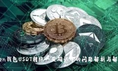 imToken钱包USDT转账一直确认中的问题解