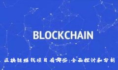 区块链赚钱项目有哪些：全面探讨和分