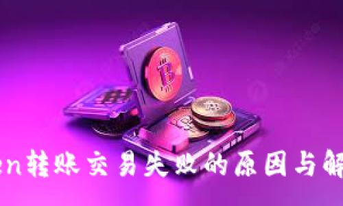 : 
imToken转账交易失败的原因与解决方案