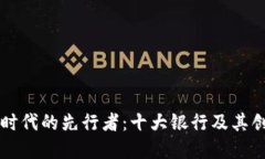 区块链时代的先行者：十大银行及其创