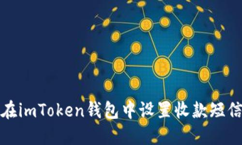 如何在imToken钱包中设置收款短信提醒