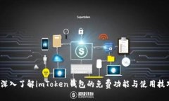  深入了解imToken钱包的免费功能与使用