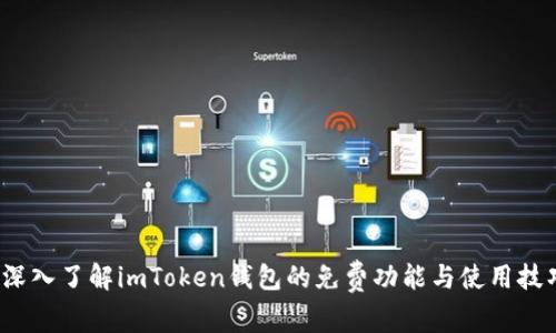  深入了解imToken钱包的免费功能与使用技巧