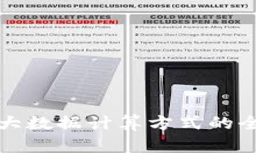 区块链大数据计算方式的全景探讨