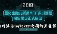 比特派与imToken之间的互转详解