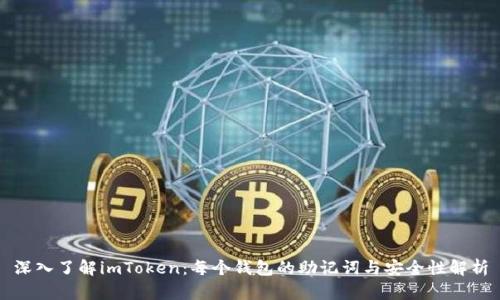 深入了解imToken：每个钱包的助记词与安全性解析
