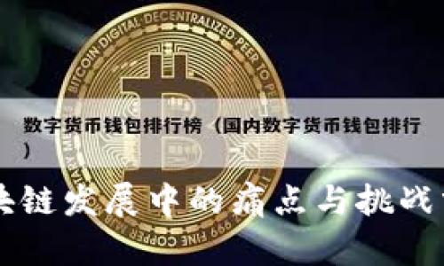 区块链发展中的痛点与挑战分析