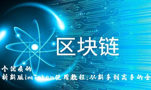 思考一个优质的
全面解析新版imToken使用教程：从新手到高手的全面指南