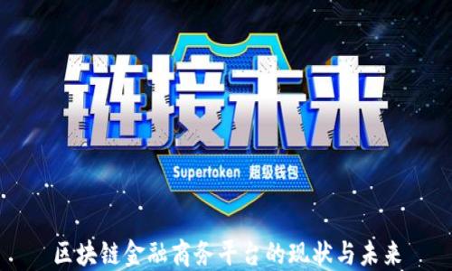 
区块链金融商务平台的现状与未来