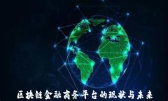 区块链金融商务平台的现状与未来