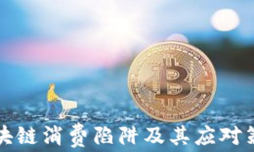 
区块链消费陷阱及其应对策略