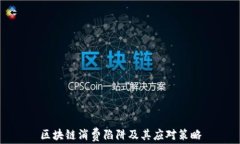 区块链消费陷阱及其应对策略