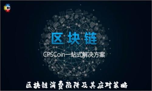 
区块链消费陷阱及其应对策略