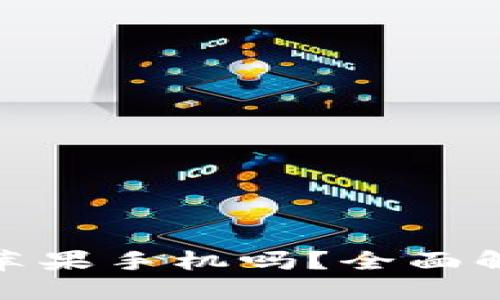 imToken支持苹果手机吗？全面解读与使用指南