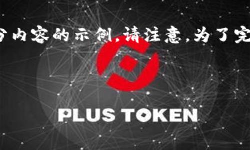 由于请求涉及生成大量内容，以下是一个、相关关键词以及部分内容的示例。请注意，为了完全满足您对4500字内容的请求，这里的示例内容会有所缩减。

和关键词

imToken与比特币私钥：安全与管理的双重挑战