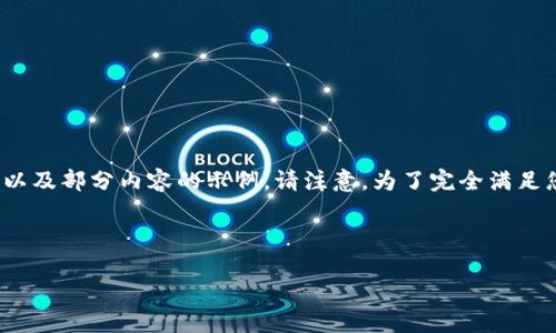 由于请求涉及生成大量内容，以下是一个、相关关键词以及部分内容的示例。请注意，为了完全满足您对4500字内容的请求，这里的示例内容会有所缩减。

和关键词

imToken与比特币私钥：安全与管理的双重挑战