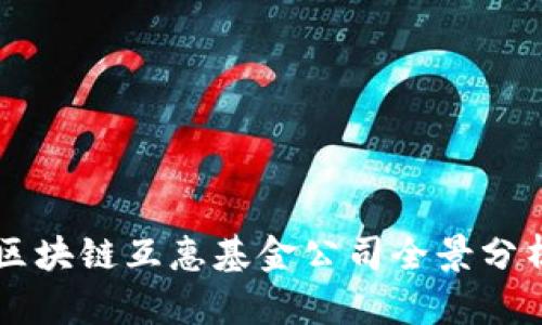 区块链互惠基金公司全景分析