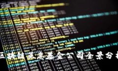 区块链互惠基金公司全景分析