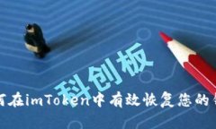 如何在imToken中有效恢复您的钱包