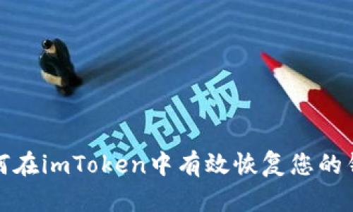 如何在imToken中有效恢复您的钱包