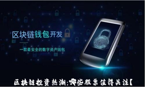
区块链投资热潮：哪些股票值得关注？