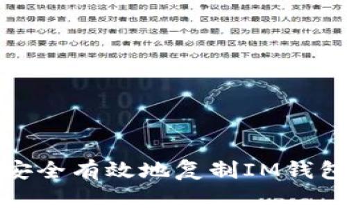 如何安全有效地复制IM钱包地址