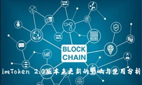 imToken 2.0版本未更新的影响与使用分析