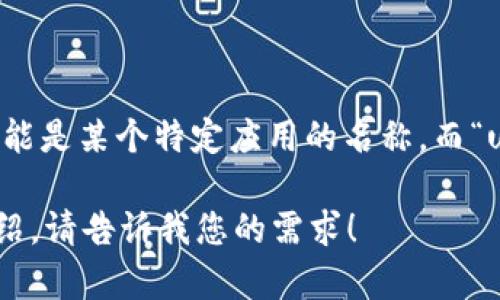 在您的问题中，您提到的“im”和“ustd币”。首先，我可以帮您阐述一下相关内容，不过需要您具体说明是哪个或平台，因为“im”可能是某个特定应用的名称，而“ustd”可能是指“USDT（Tether）”这种加密货币。请确认一下具体的信息，或提供更详细的背景，以便我能为您提供更准确的信息。

如果您想了解有关USDT的具体内容，或者希望讨论加密的使用以及相关的安全问题、操作流程、市场表现等，我可以为您详细介绍。请告诉我您的需求！