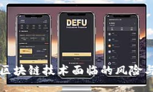 美国区块链技术面临的风险与挑战