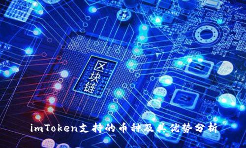 imToken支持的币种及其优势分析